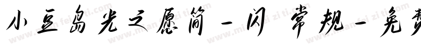 小豆岛光之愿简-闪 常规字体转换